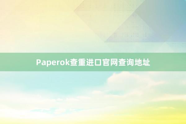 Paperok查重进口官网查询地址