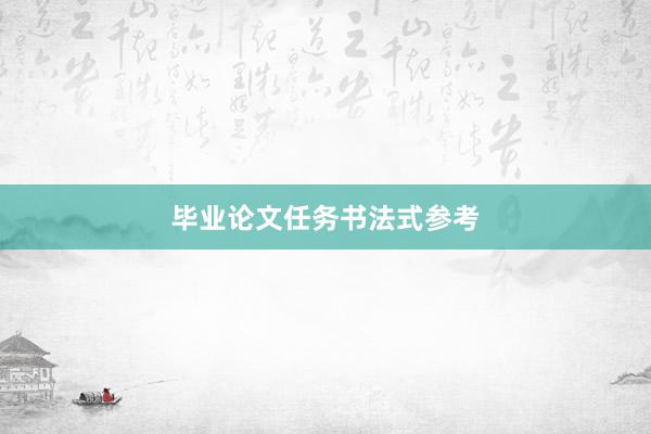毕业论文任务书法式参考