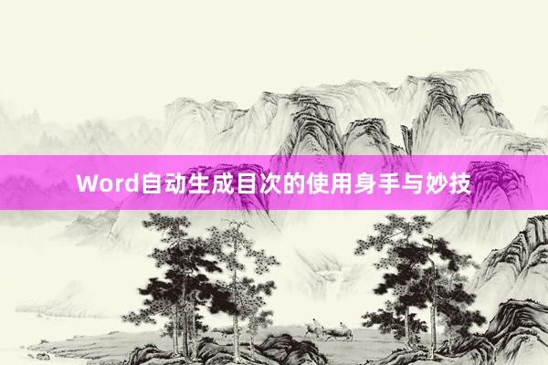 Word自动生成目次的使用身手与妙技