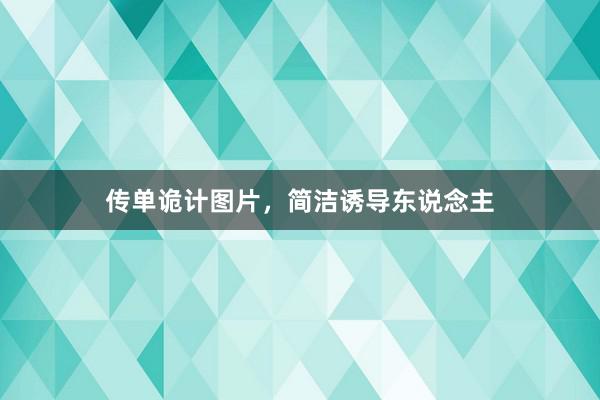 传单诡计图片，简洁诱导东说念主