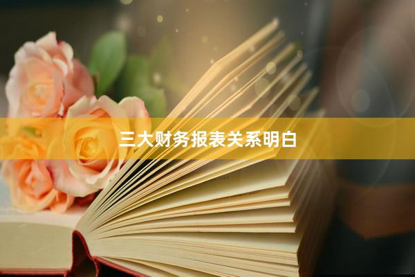 三大财务报表关系明白
